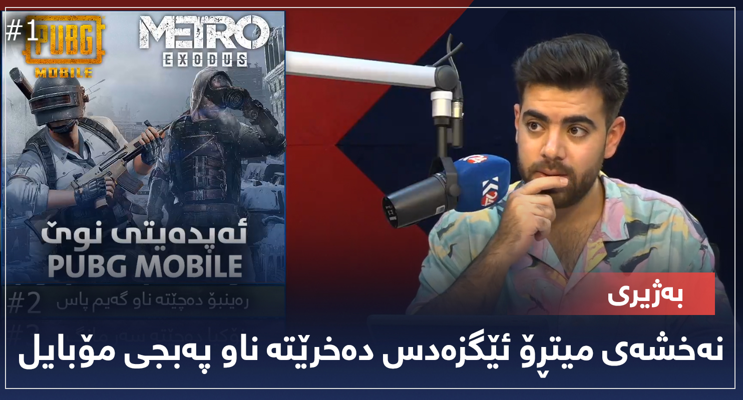 بەژیری ... نەخشەی میتڕۆ ئێگزەدس دەخرێتە ناو پەبجی مۆبایل